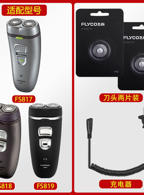适配飞科剃须刀FS818充电线充电器刀头刀片FR6刀网FS819刀罩FS817