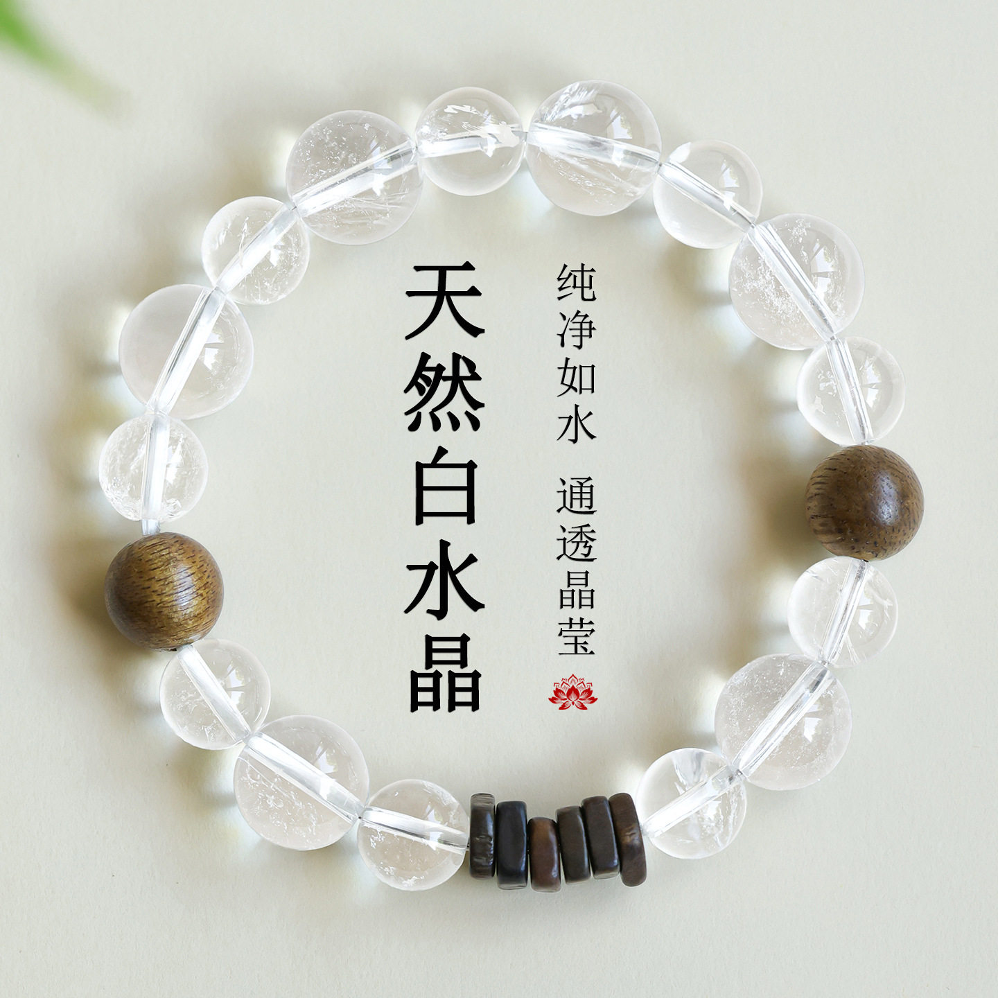 天然白水晶沉香木药片珠手链清新冰透小众轻奢净化静心白色手串