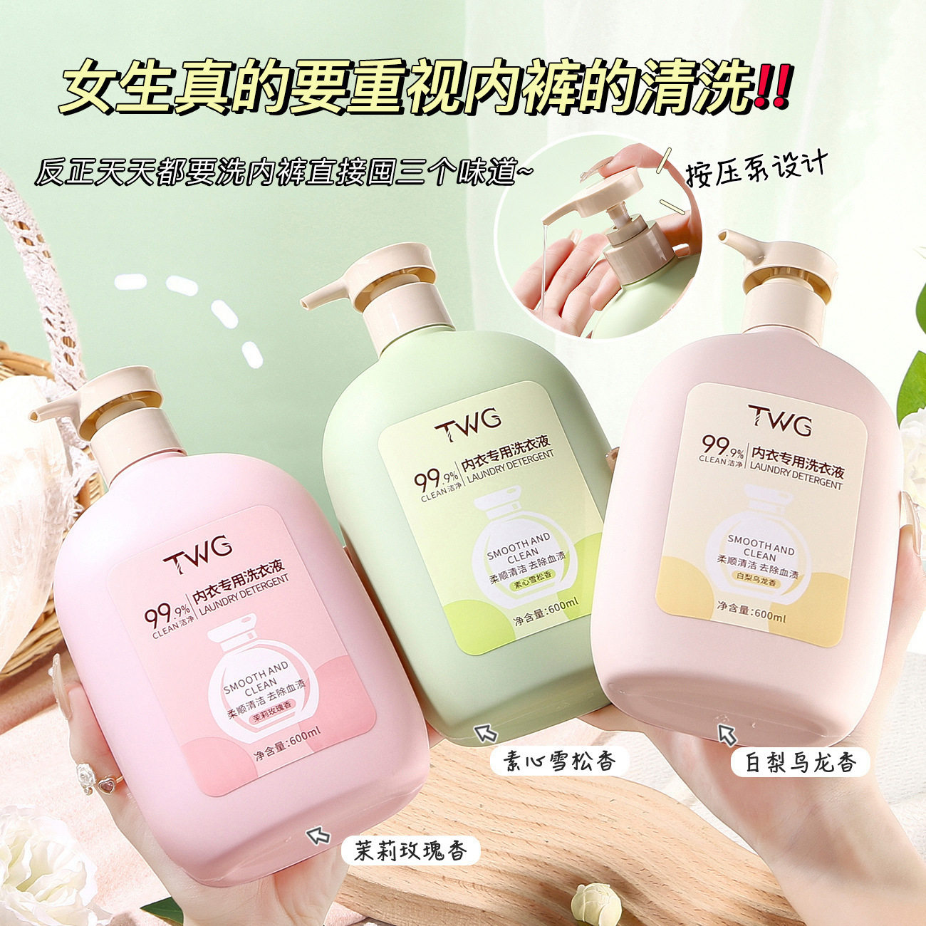 TWG天然内衣洗皂液洗衣液女士专用除异味乌木与玫瑰内衣洗衣液
