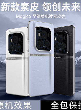 荣耀maigc6至臻版手机壳超薄全包防摔素皮新款华为magic6rsr保时捷保护套男魔术pro官方女外壳配件手机套外壳