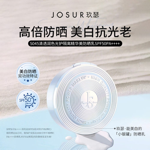 JOSUR玖瑟小银防晒乳SPF50PA++++