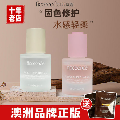正品供应ficcecode菲诗蔻护发精油固色发油改善毛躁润发持久留香