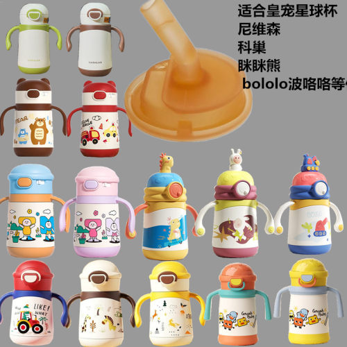 适配皇宠 科巢 眯眯熊 尼维森等多款保温杯配件儿童水杯替换吸嘴