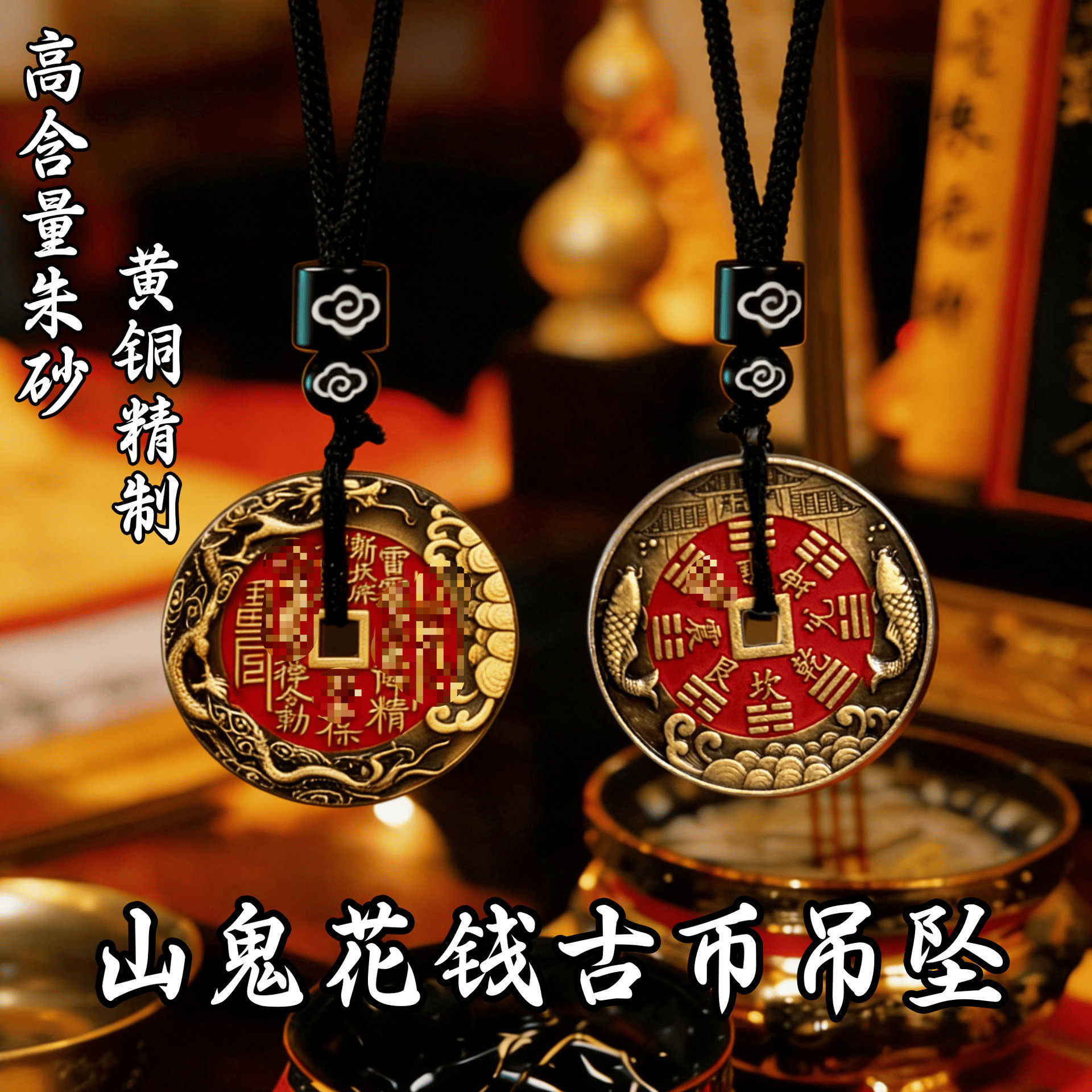 龙虎山直发龙腾祥云朱砂山鬼花钱挂件古币吊坠配饰八卦挂件