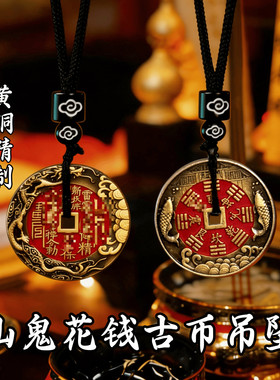 龙虎山直发龙腾祥云朱砂山鬼花钱挂件古币吊坠配饰八卦挂件