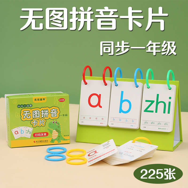 一年级汉语拼音卡片带四声调小学生幼小衔接学习音标拼读训练卡
