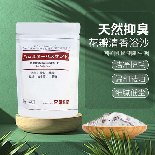 仓鼠浴沙杀菌除臭天然硅砂金丝熊浴沙浴砂尿砂花香洗澡沙用品