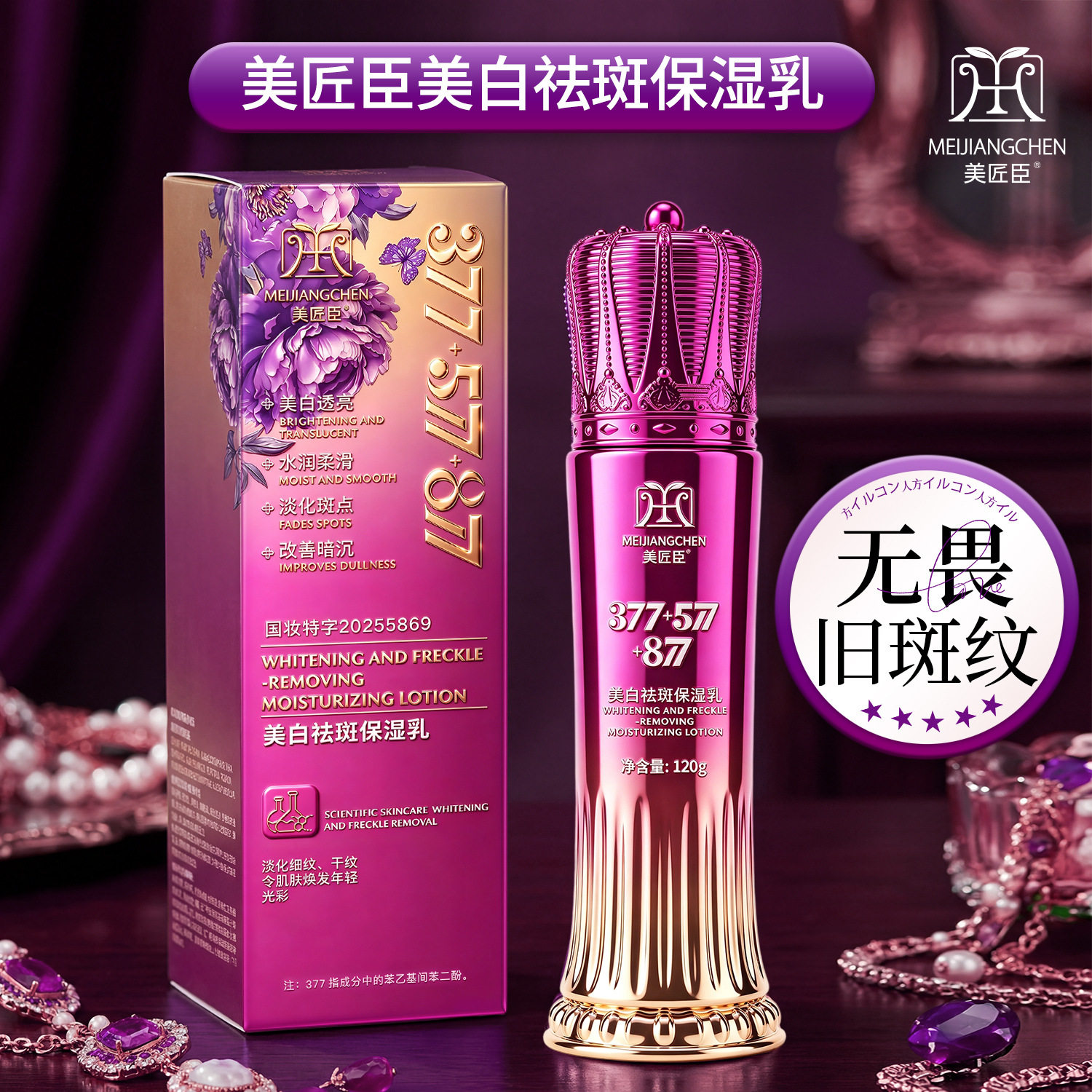 美匠臣377+577+877美白祛斑保湿乳淡斑滋润补水乳液