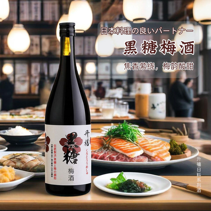 升黑糖梅酒日料清酒果酒系列产品居酒屋烧鸟店用酒批发750毫升