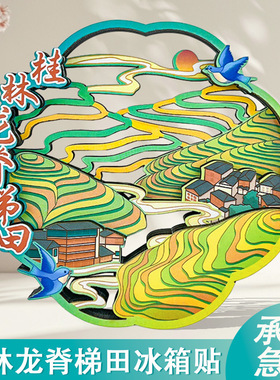 桂林木质窗花冰箱贴龙脊梯田国潮文创冰箱磁性贴伴手礼旅游纪念品