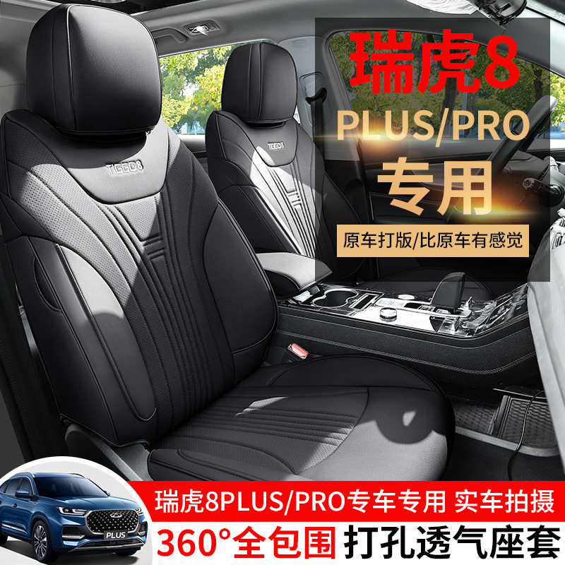 2025款 290T 两驱豪华版瑞虎8PRO汽车座套专车专用全包围皮革座垫