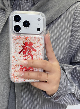 红色喜庆发财暴富适用iPhone 17pro手机壳16全包15星箔13滴胶全包