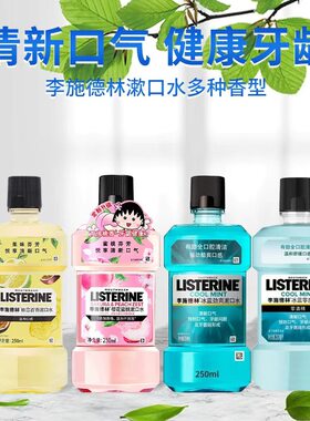 李施德林清新口气漱口水250ml