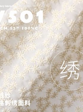 设计款精致棉线纱家纺沙发套连衣裙童装短裤刺绣面料绣花布料V501