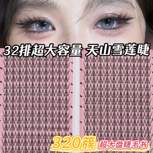 JIEFEI天山雪莲假睫毛W型女团自然纯欲32排大容量睫毛书分段式