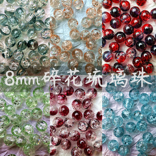 琉璃珠卡8mm爆裂碎花diy串珠材料手工直播配件蛋白玉碎水染珠