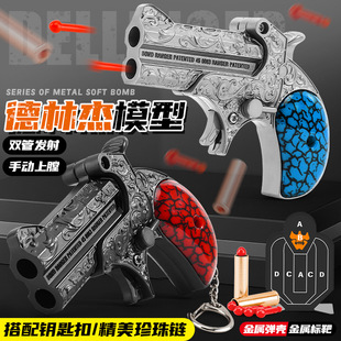 德林杰双管抛壳软弹枪带吊链刺客系列手动上膛发射儿童玩具掌心雷
