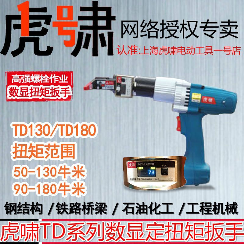 上海虎啸数显扭矩电动扳手TD130 TD180装配拆卸钢结构机械小扭力