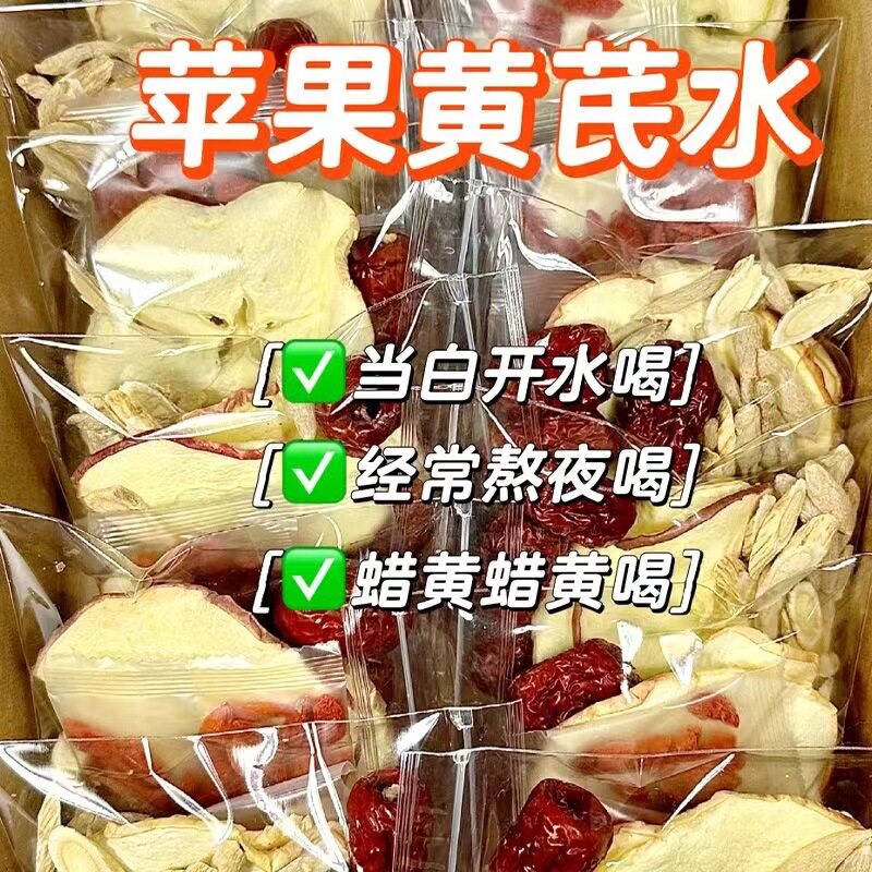药知源袋装苹果黄芪水素颜水苹果干红枣泡水养生滋补茶小红书同款