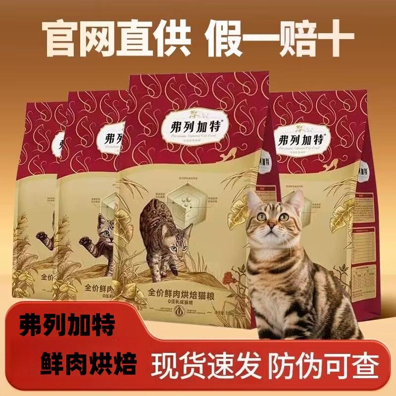 弗列加特烘焙猫粮磷虾油益生菌呵护肠道鲜肉营养美毛全价成猫粮