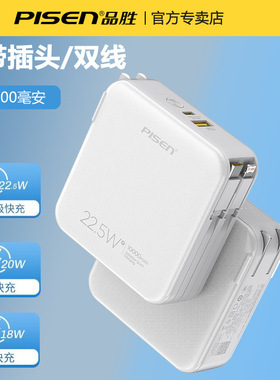 【3C认证】PISEN品胜自带线带插头超薄小巧便携22.5W快充移动电源