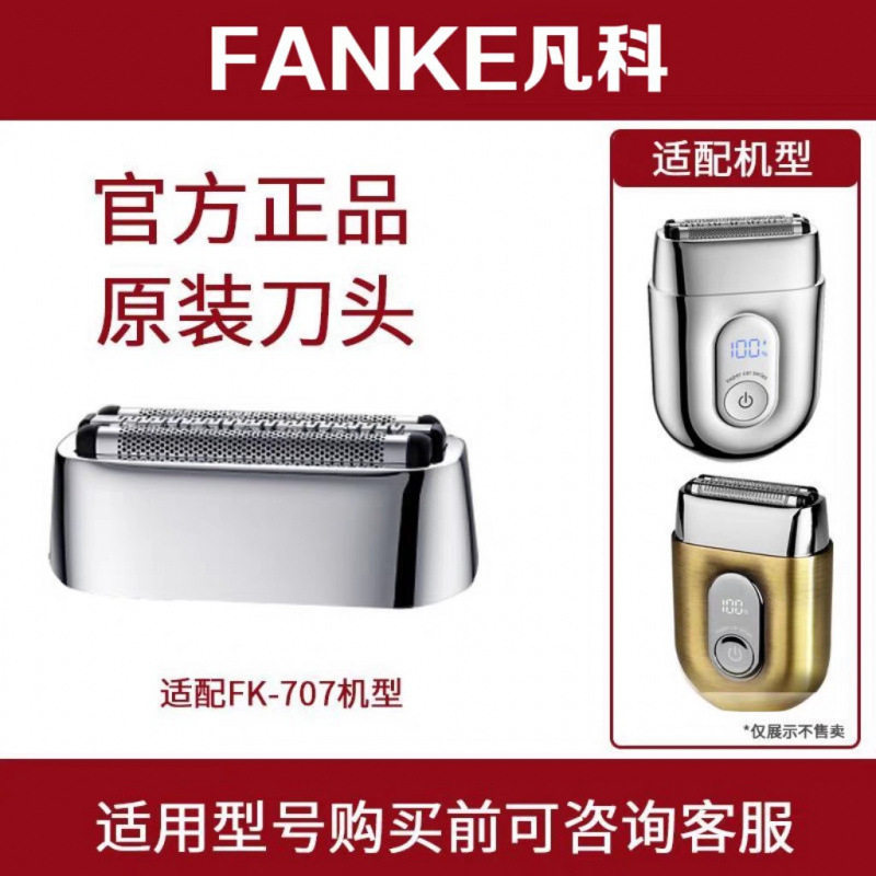 适配凡科君派速朗往复式剃须刀FK-707专用磁吸备用刀头网配件图片
