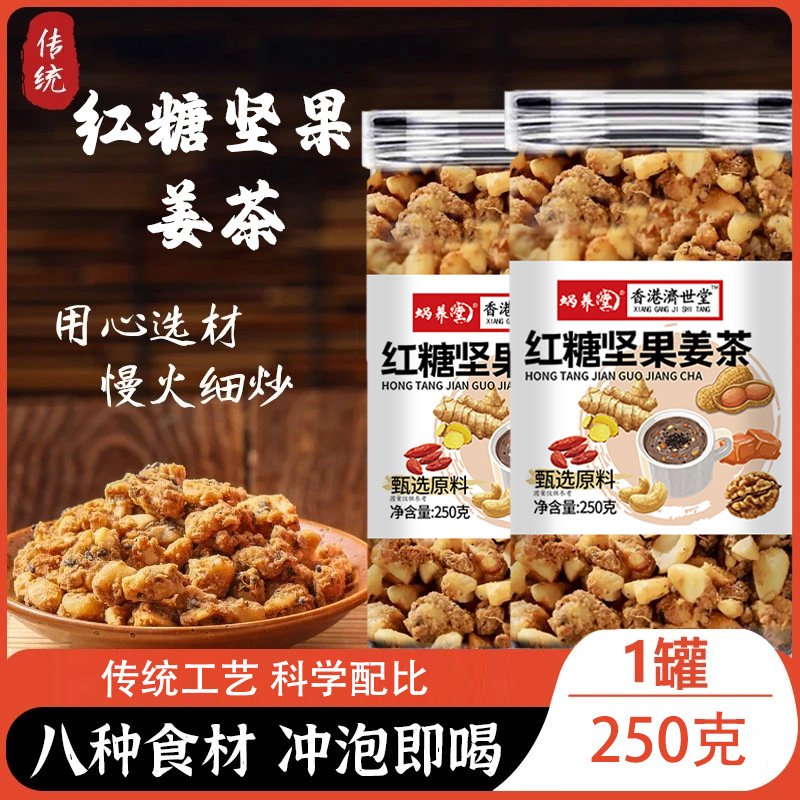 蜗养堂红糖坚果姜茶生姜核桃仁腰果红花生红糖黑芝麻泡水250g罐装