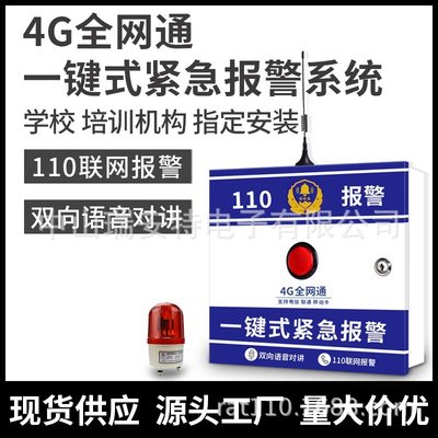 4G全网通一键报警器 幼儿园学校医院无线110联网紧急按钮报警系统