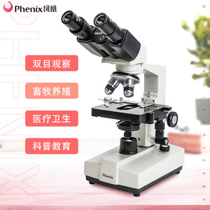 凤凰双目生物显微镜XSP-36-1600倍倍清学生科学科普观察细胞