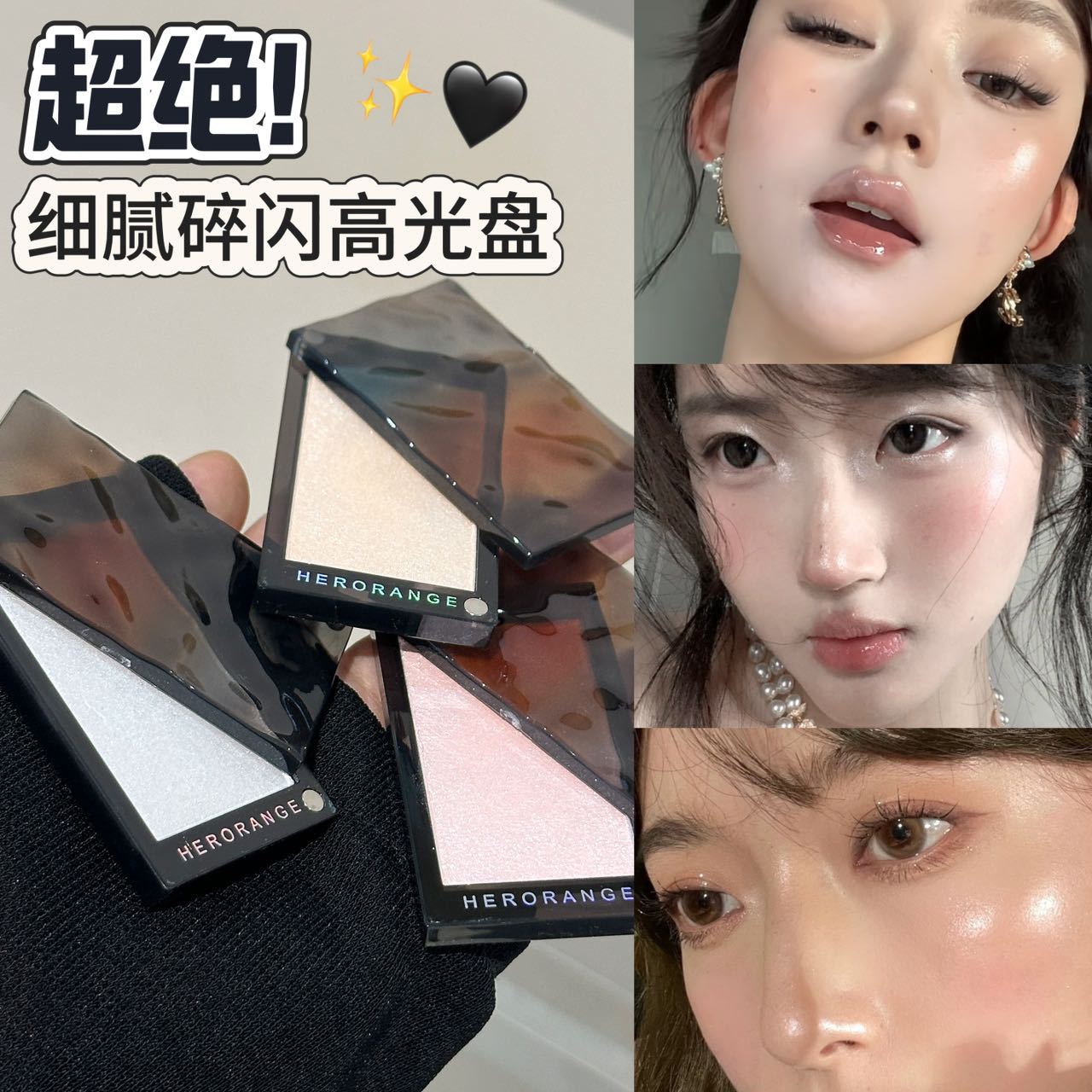 吼吼看~HERORANGE光影迷踪高光粉！爆闪珠光细闪自然提亮立体修容