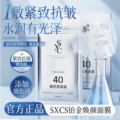 5盒 SXCS铂金焕颜面膜紧致嫩肤保湿改善暗沉提亮肤色滋润细腻抗皱