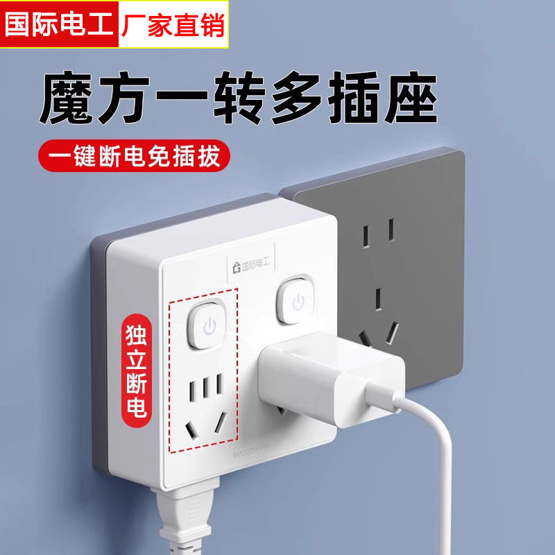 国际电工多功能魔方插座插头转换器一转多孔拓展扩展插排面板USB