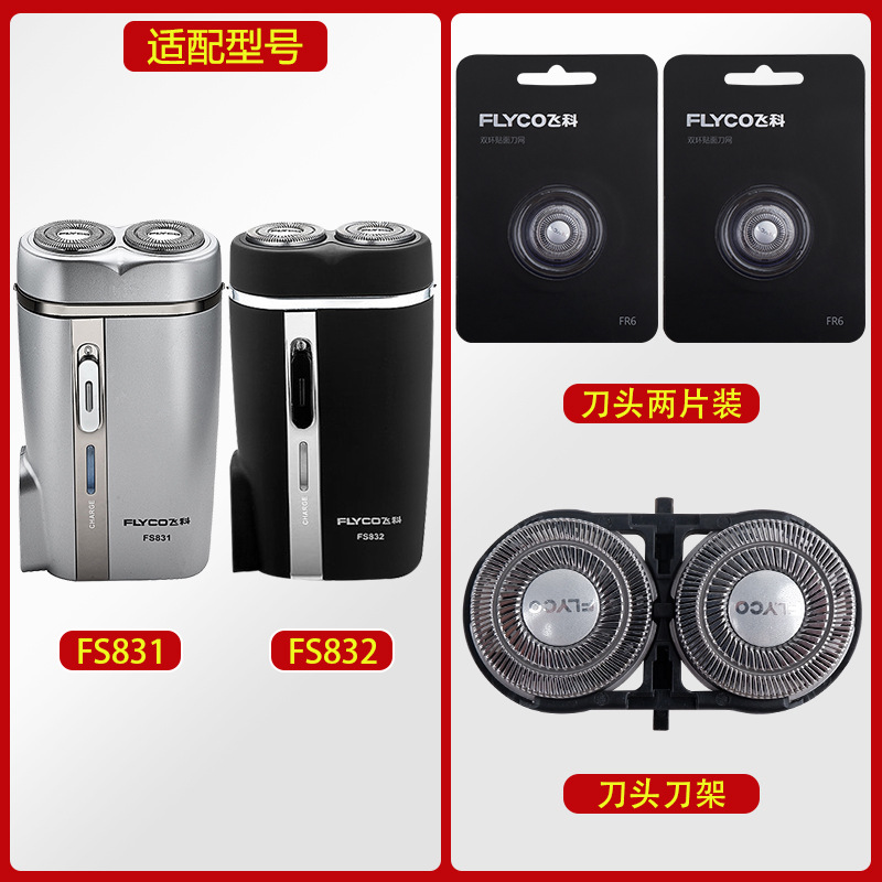 适配飞科剃须刀FS832刀头刀片FR6刀网刀罩刀头盖两片装刀架FS831