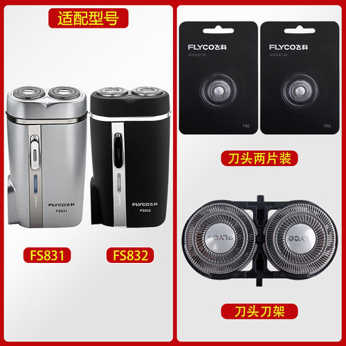 适配飞科剃须刀FS832刀头刀片FR6刀网刀罩刀头盖两片装刀架FS831