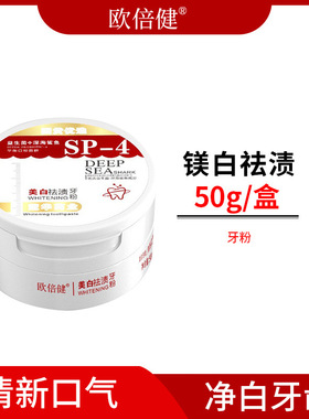 欧倍健美白祛渍牙粉牙膏50g牙膏去黄去渍牙膏清新口气美白洁牙粉