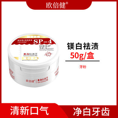 欧倍健美白祛渍牙粉牙膏50g牙膏去黄去渍牙膏清新口气美白洁牙粉