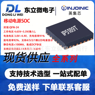 IP5189T英集芯QFN-24移动电源SOC 电压4.65V~5.5V放电效率92%