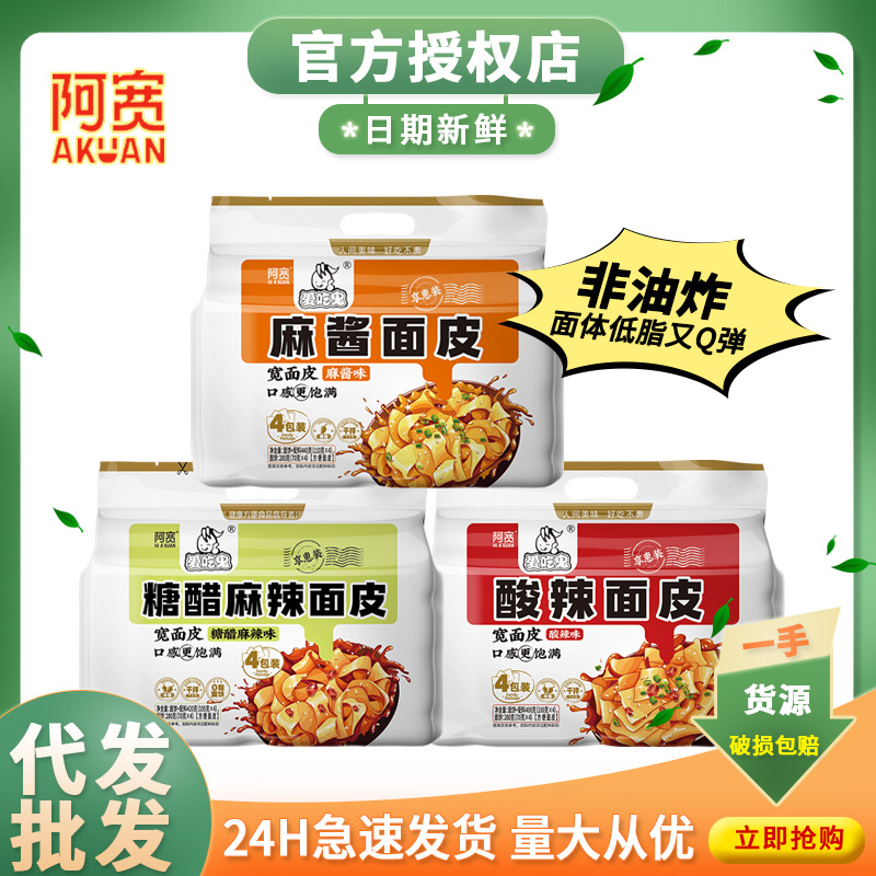 阿宽爱吃鬼红油面皮袋装酸辣宽面皮麻酱干拌面享惠版方便速食夜宵