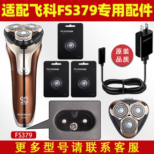 适配飞科剃须刀FS379充电线充电器刀头刀片375刀网刀头盖配件377
