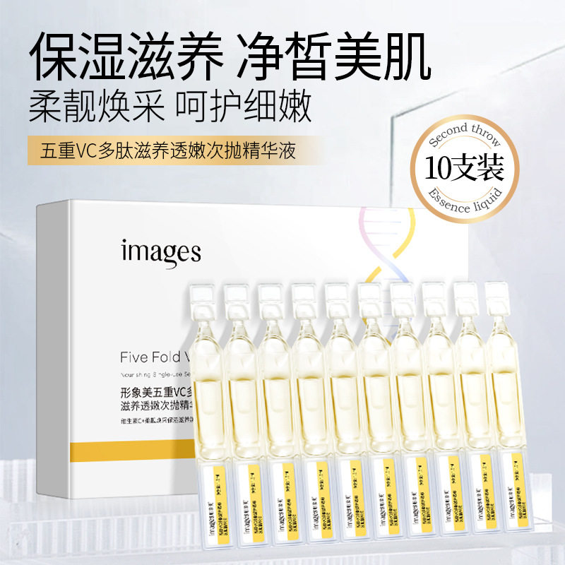 形象美五重VC多肽滋养透嫩次抛精华液补水保湿滋润改善毛孔精华液