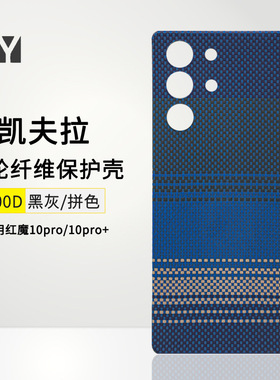 适用红魔10pro手机壳凯夫拉磁吸RedMagic10Pro+芳纶纤维保护套