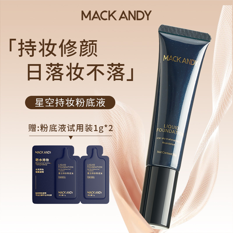 星空持妆粉底液柔焦遮瑕持久不卡粉不脱妆水润服帖修颜粉底学生党