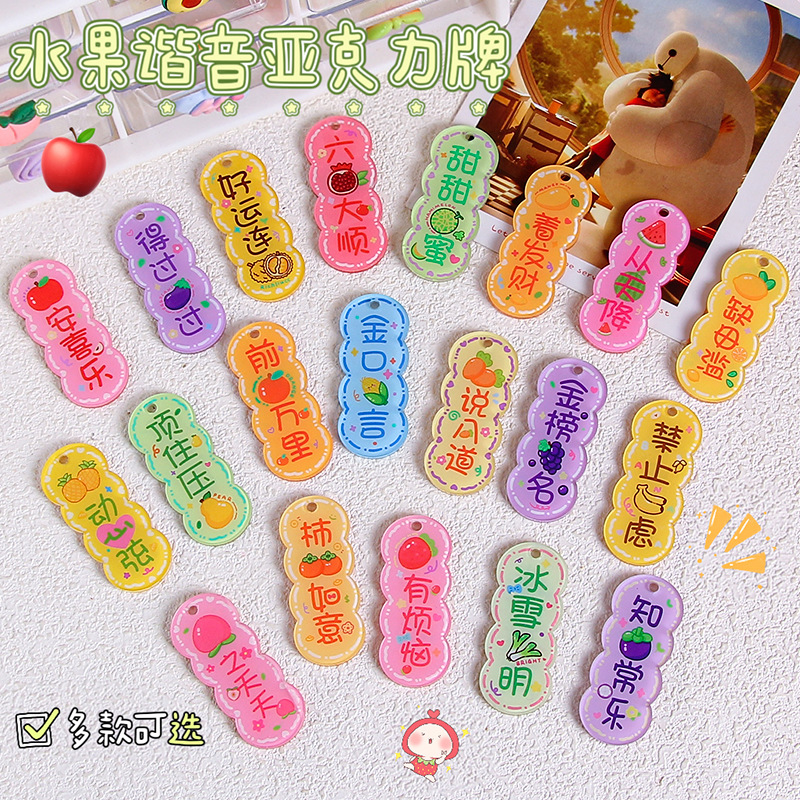 diy饰品配件手工材料挂件亚克力双面文字水果谐音梗桃子西瓜吊牌