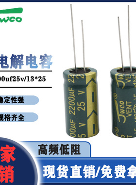 JWCO铝电解电容绿色频低阻2200uf/25v 13*25插件电解电容