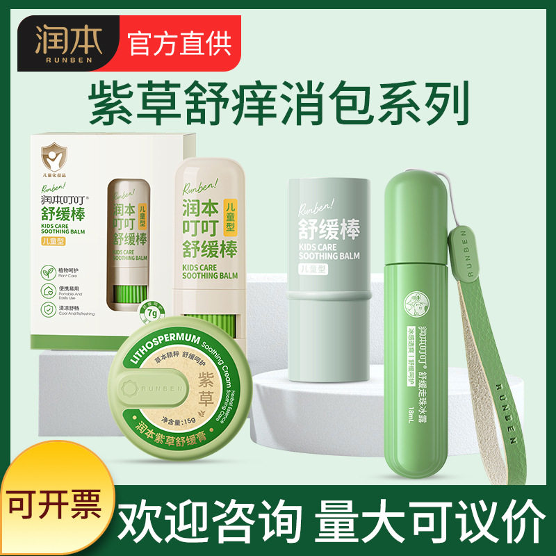 润本叮叮婴儿止痒舒缓膏儿童用品孕妇专用止痒膏护肤香膏珠冰露