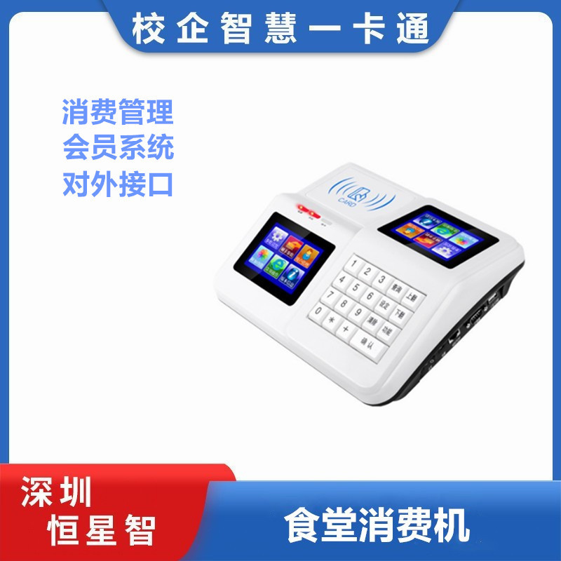 恒星智食堂消费机ic卡刷卡扫码会员智慧食堂饭卡机一卡通学校饭堂