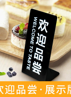 甜品店蛋糕店欢迎品尝立式展示牌亚克力黑色免费试吃台牌