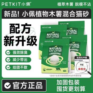 PETKIT小佩猫砂植物混合砂强吸水不粘底除臭无尘木薯小苏打猫砂