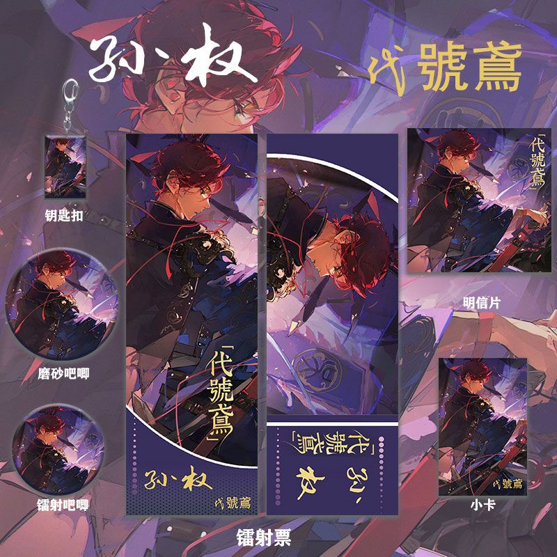 代号鸢记周边孙权同人系列镭射票双闪吧唧钥匙扣小卡明信片礼品