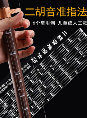 二胡音准指法贴 音阶音位把位贴 音准帖纸谱贴音标指贴贴纸初学